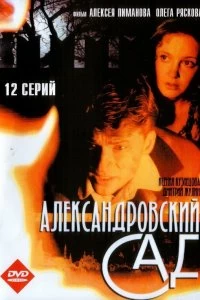 Сериал Александровский сад — постер