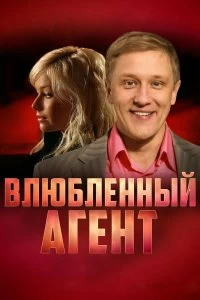 Сериал Влюбленный агент — постер