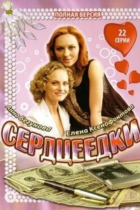 Сериал Сердцеедки — постер