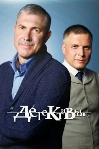 Сериал Детективы — постер