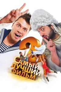 Постер Самый лучший фильм 2 (Samyy luchshiy film 2)