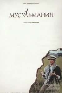 Постер Мусульманин 