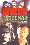 Постер Мужской талисман 