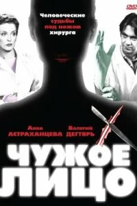 Сериал Чужое лицо — постер