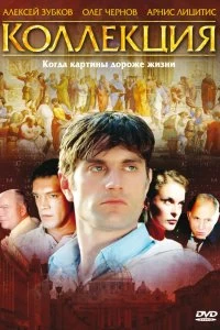 Сериал Коллекция — постер