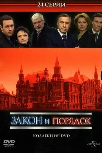 Сериал Закон и порядок: Отдел оперативных расследований — постер