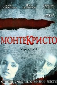 Сериал Монтекристо — постер