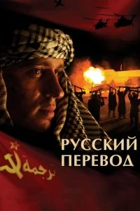 Сериал Русский перевод — постер