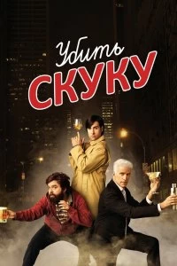 Сериал Убить скуку — постер