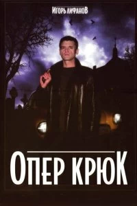 Сериал Опер Крюк — постер