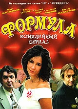 Сериал Формула — постер