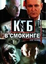 Сериал КГБ в смокинге — постер