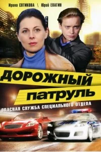 Сериал Дорожный патруль — постер