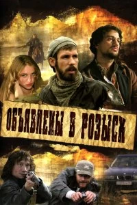 Сериал Объявлены в розыск — постер