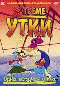 Сериал Xtreme утки — постер