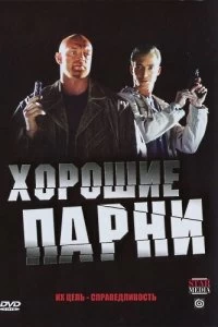 Сериал Хорошие парни — постер