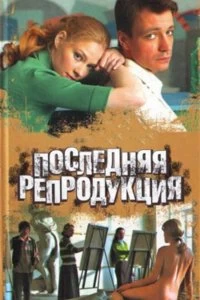 Сериал Последняя репродукция — постер