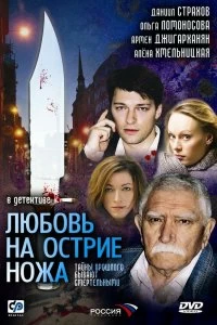 Сериал Любовь на острие ножа — постер