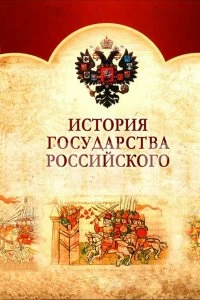 Сериал История Государства Российского — постер