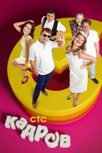 Сериал 6 кадров — постер