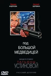 Сериал Под Большой Медведицей — постер