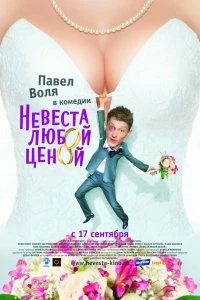 Постер Невеста любой ценой 