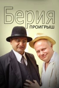 Сериал Берия. Проигрыш — постер