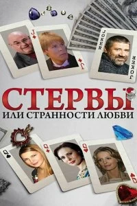 Сериал Стервы, или Странности любви — постер