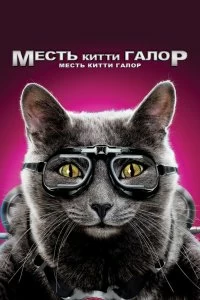 Постер Кошки против собак: Месть Китти Галор (Cats & Dogs: The Revenge of Kitty Galore)