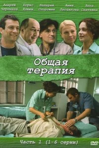 Сериал Общая терапия — постер