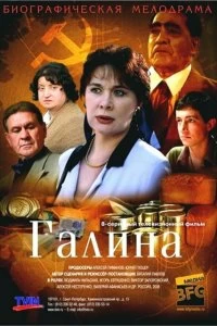 Сериал Галина — постер