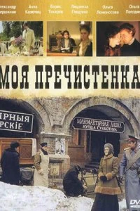 Сериал Моя Пречистенка — постер