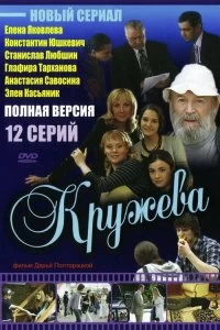 Сериал Кружева — постер