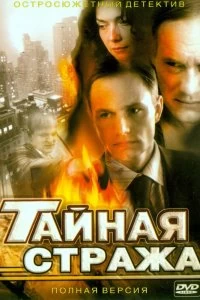 Сериал Тайная стража — постер