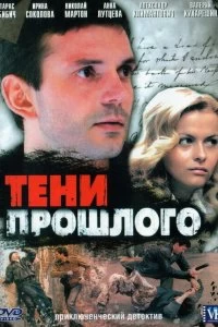 Сериал Тени прошлого — постер