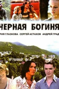 Сериал Чёрная богиня — постер