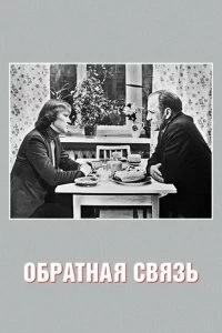 Постер Обратная связь 