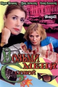 Сериал Возьми меня с собой — постер