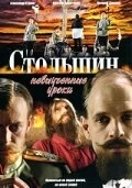 Сериал Столыпин... Невыученные уроки — постер