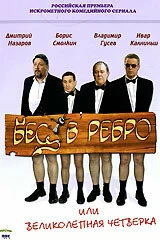 Сериал Бес в ребро, или Великолепная четверка — постер