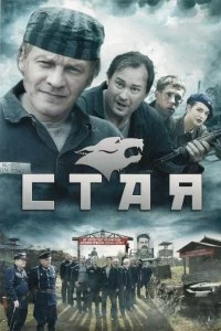 Сериал Стая — постер