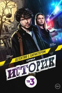 Сериал Историк — постер