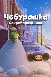 Постер Чебурашка. Секрет праздника (Cheburashka. Sekret prazdnika)