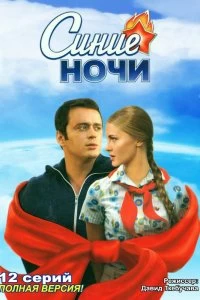 Сериал Синие ночи — постер