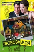 Сериал Любовь моя — постер