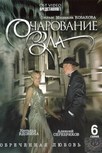 Сериал Очарование зла — постер