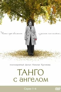 Сериал Танго с ангелом — постер