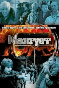 Сериал Мангуст — постер