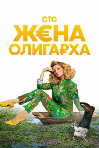 Сериал Жена олигарха — постер