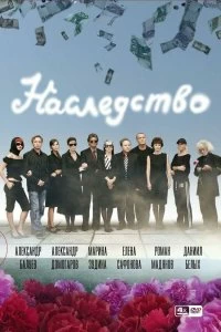 Сериал Наследство — постер